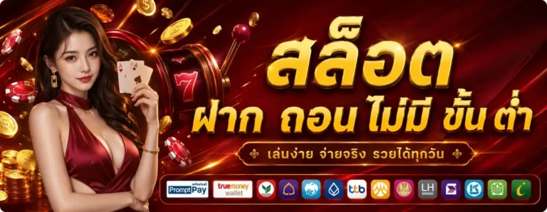 สล็อต ฝาก ถอน ไม่มี ขั้น ต่ำ