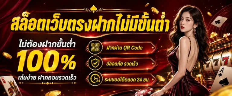 สล็อตเว็บตรงฝากไม่มีขั้นต่ำ