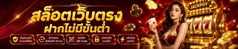 เว็บ สล็อต เว็บ ตรง ไม่มี ขั้น ต่ำ