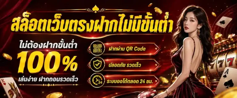 เว็บ สล็อต เว็บ ตรง ฝาก ถอน ไม่มี ขั้น ต่ำ