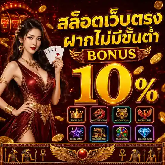 สล็อต ฝาก ถอน ไม่มี ขั้น ต่ำ